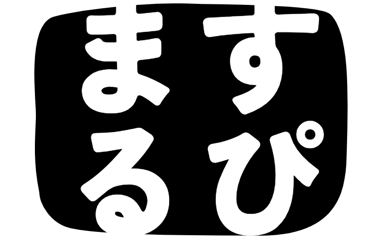 すぴまるブログ